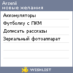 My Wishlist - arsenii