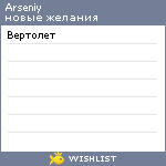 My Wishlist - arseniy