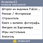 My Wishlist - arsentiev23