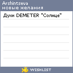 My Wishlist - arshintseva