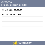 My Wishlist - art1cool