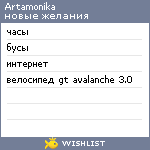 My Wishlist - artamonika