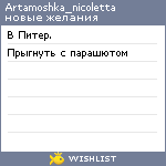 My Wishlist - artamoshka_nicoletta