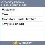 My Wishlist - artandryschenko