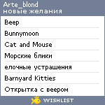 My Wishlist - arte_blond