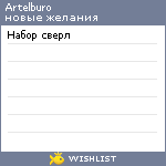 My Wishlist - artelburo