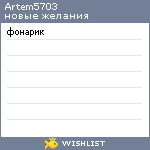 My Wishlist - artem5703