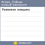 My Wishlist - artem_fridman