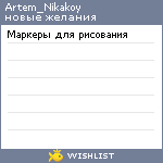 My Wishlist - artem_nikakoy01