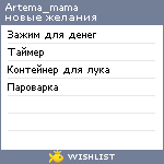 My Wishlist - artema_mama