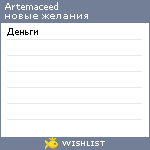 My Wishlist - artemaceed