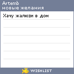 My Wishlist - artemb