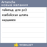 My Wishlist - artemche