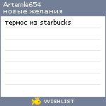 My Wishlist - artemle654