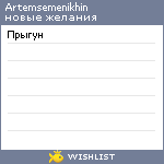 My Wishlist - artemsemenikhin