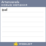 My Wishlist - artemsereda