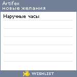 My Wishlist - artifex