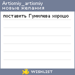 My Wishlist - artiomiy_artiomiy