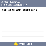 My Wishlist - arturrusinov