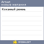 My Wishlist - artxet