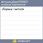 My Wishlist - artyomjoker070907