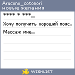 My Wishlist - arucono_cotonori