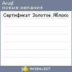 My Wishlist - aruql