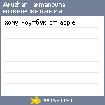 My Wishlist - aruzhan_armanovna