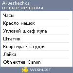 My Wishlist - arveshechka