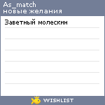 My Wishlist - as_match