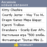 My Wishlist - ascaniovie