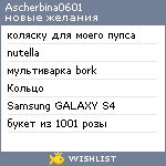 My Wishlist - ascherbina0601