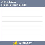 My Wishlist - ascorbinka