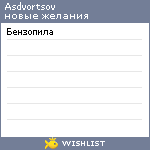 My Wishlist - asdvortsov