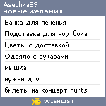 My Wishlist - asechka89