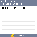 My Wishlist - asel_super95