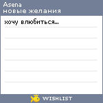 My Wishlist - asena