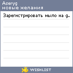 My Wishlist - aseryg