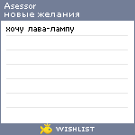 My Wishlist - asessor