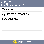 My Wishlist - ash_ka