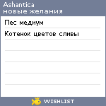 My Wishlist - ashantica