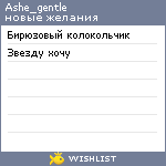 My Wishlist - ashe_gentle
