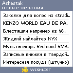 My Wishlist - ashestak