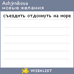 My Wishlist - ashjrnikova