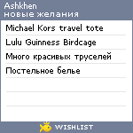 My Wishlist - ashkhen