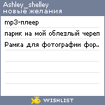 My Wishlist - ashley_shelley