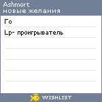 My Wishlist - ashmort