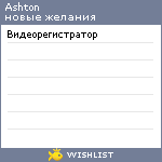 My Wishlist - ashton