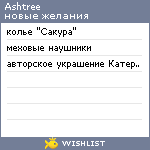 My Wishlist - ashtree