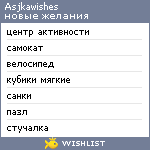 My Wishlist - asjkawishes